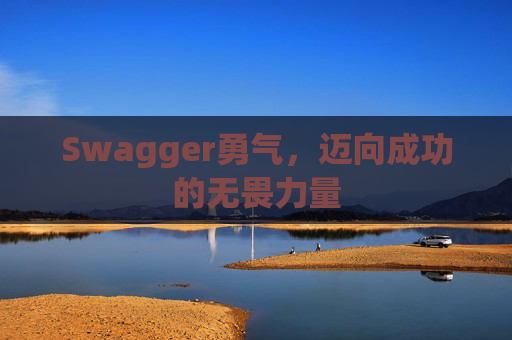 Swagger勇气，迈向成功的无畏力量