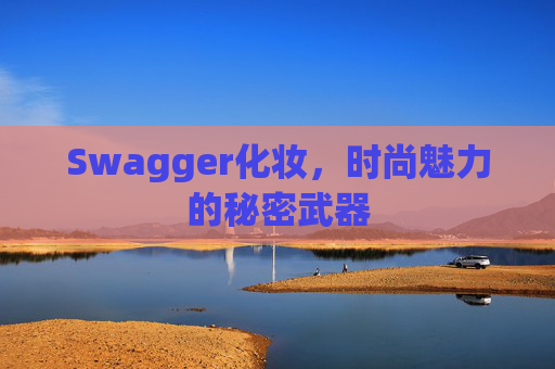Swagger化妆，时尚魅力的秘密武器