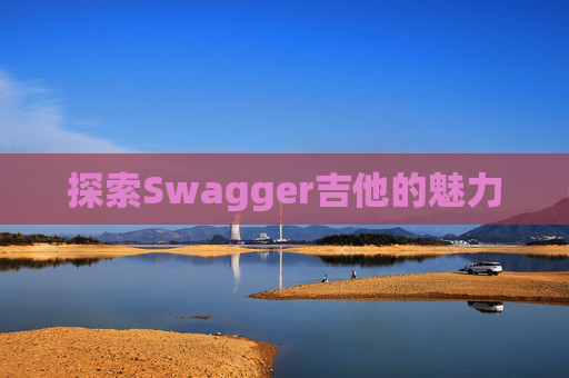 探索Swagger吉他的魅力