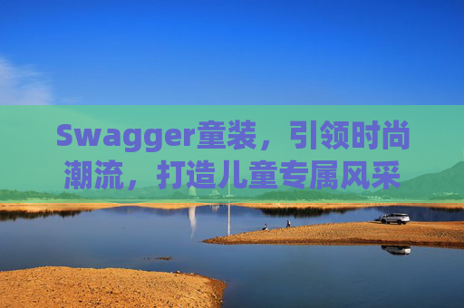 Swagger童装，引领时尚潮流，打造儿童专属风采